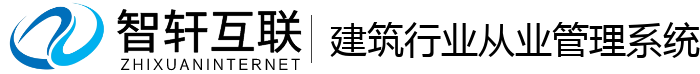 建筑行业从业管理系统