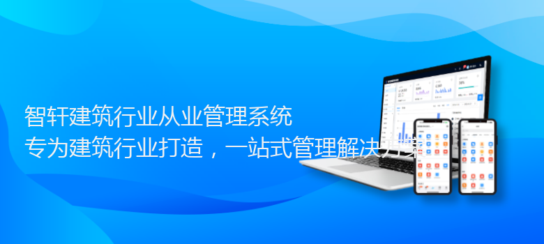 建筑行业从业管理系统